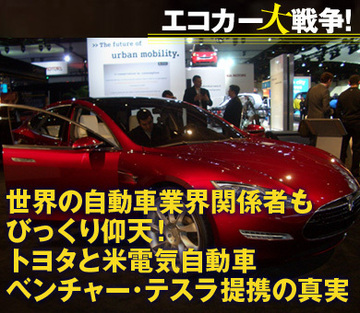 世界の自動車業界関係者もびっくり仰天!トヨタと米電気自動車ベンチャー・テスラ提携の真実