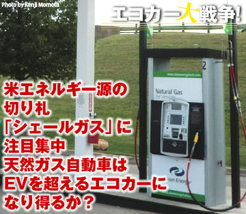 米エネルギー源の切り札「シェールガス」に注目集中天然ガス自動車はEVを超えるエコカーになり得るか？