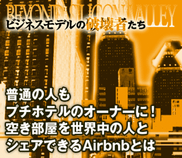 普通の人もプチホテルのオーナーに！空き部屋を世界中の人とシェアできるAirbnbとは