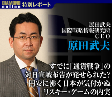 すでに「通貨戦争」の対日宣戦布告が発せられた？円安に沸く日本が気付かぬリスキー・ゲームの内実――原田武夫・原田武夫国際戦略情報研究所ＣＥＯ