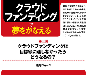 クラウドファンディングは目標額に達しなかったらどうなるの？