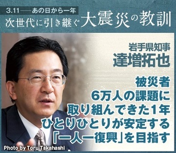 被災者6万人の課題に取り組んできた1年ひとりひとりが安定する「一人一復興」を目指す――達増拓也・岩手県知事インタビュー