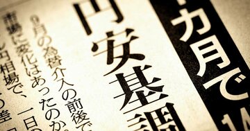 高市政権の財政拡張による「悪い円安」論は間違い――「強い経済」のために円安を過度に恐れるべきでない理由
