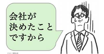 「会社が決めたから」と言う人は仕事ができない。仕事ができる人は何と言う？