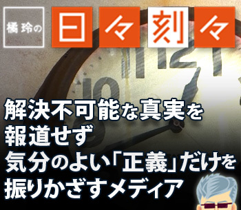 ［橘玲の日々刻々］解決不可能な真実を報道せず気分のよい「正義」だけを振りかざすメディア