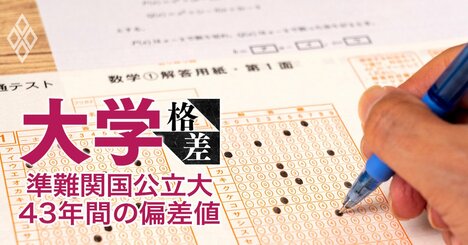 早慶を滑り止めにできる国立は東大～大阪大まで！「併願先ピラミッド」が“国立至上主義者”に与える絶望感【準難関国公立大43年間の偏差値推移】