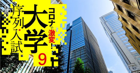 おトクな大学218校リスト、中堅だけど年収700万円以上の有名企業に行ける！