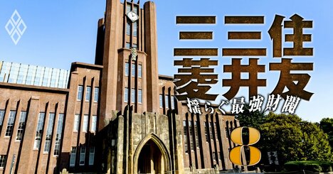 三菱・三井・住友の主要21企業「新卒採用者」出身校リスト【最新版】財閥系商社、不動産、銀行に強い大学は？