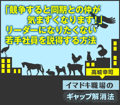 「競争すると同期との仲が気まずくなります！」リーダーになりたくない若手社員を説得する方法
