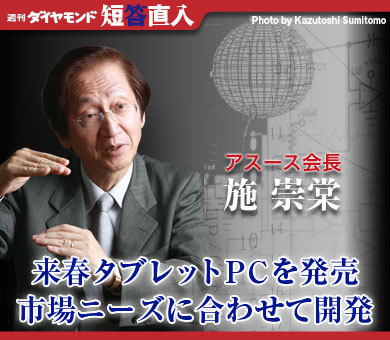 アスース会長　施 崇棠来春タブレットＰＣを発売市場ニーズに合わせて開発