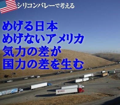 めげる日本、めげないアメリカ気力の差が国力の差を生む