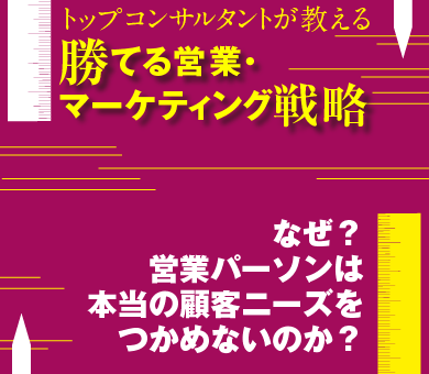なぜ？営業パーソンは本当の顧客ニーズをつかめないのか？