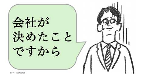 「会社が決めたから」と言う人は仕事ができない。仕事ができる人は何と言う？
