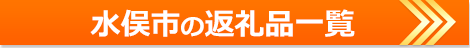 水俣市の返礼品一覧