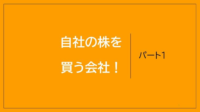 自社の株を買う会社！