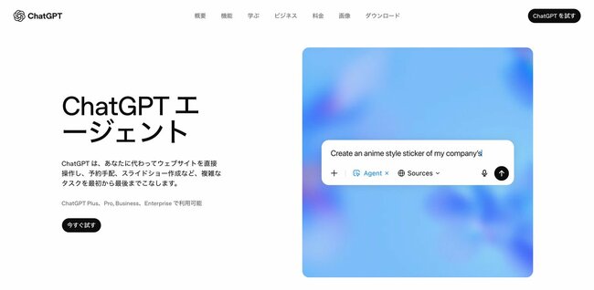 ChatGPTのエージェント機能は、ChatGPT Plus、Pro、Business、Enterpriseの各プランで利用でき、主にWebサイトを対象とするタスクをこなすことができる