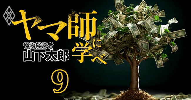 「ヤマ師」に学べ―怪物経営者・山下太郎の決断力と思考法 ＃9