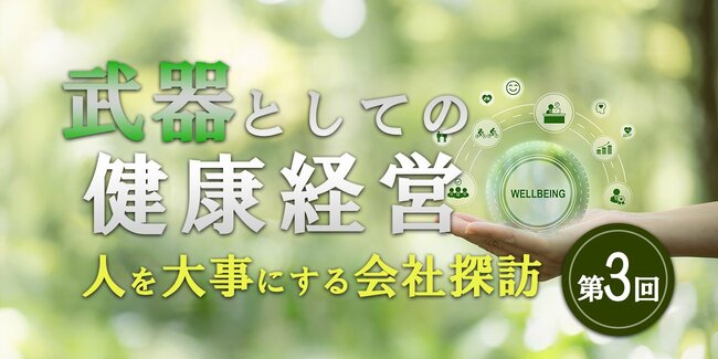 倒産の瀬戸際に先代の教えでたどり着いた「健康」「絆」「幸福」を追求する「健康経営」