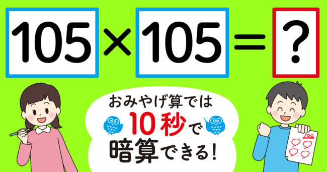 【制限時間10秒】「105×105＝」を暗算できる？