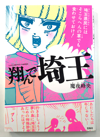 食わせ て の に は 県民 埼玉 へん そこら ポスター おけ でも 草