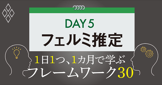 フレームワーク30 DAY5 フェルミ推定