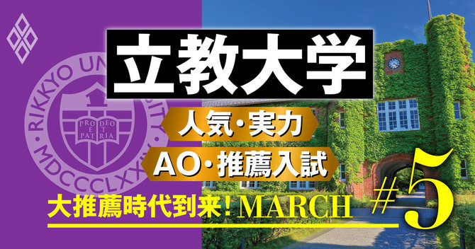Marchの今 を徹底分析 Ao 推薦入試激増がもたらした大変化 大推薦時代到来 March ダイヤモンド オンライン