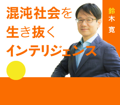 鈴木寛「混沌社会を生き抜くためのインテリジェンス」