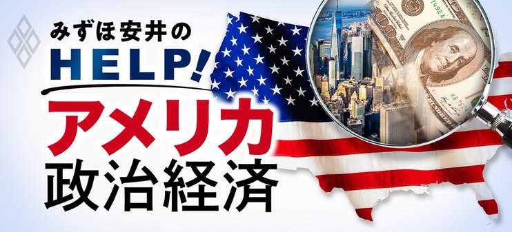 みずほ安井のHELP!アメリカ政治経済