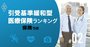 引受基準緩和型医療保険ランキング、進化する「持病がある人向け保険」