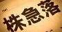 歴史的な相場急落の「真犯人」は誰か？投資家が肝に銘じるべき誤認リスク