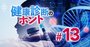 遺伝子検査や尿・血液・唾液の一滴検査…新たな検査の真の実力は？