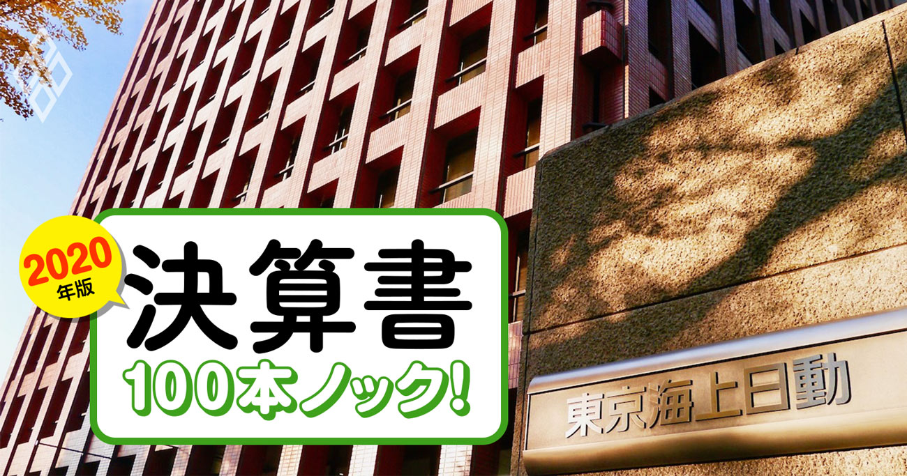 東京海上日動火災がコロナ＆大災害でも業績が凹まない2つの会計「裏事情」