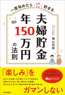 『一度始めたらどんどん貯まる 夫婦貯金 年150万円の法則』書影