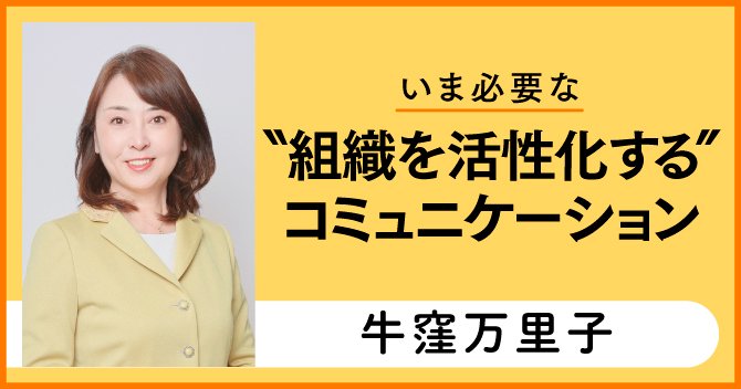 牛窪流コミュニケーション術――質疑応答の時間が深くなる“質問の方法と応え方”