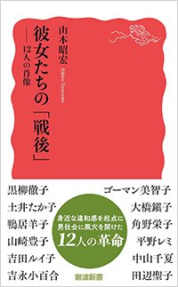 『彼女たちの「戦後」』書影