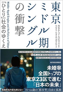 書影『東京ミドル期シングルの衝撃 「ひとり」社会のゆくえ』(東洋経済新報社)