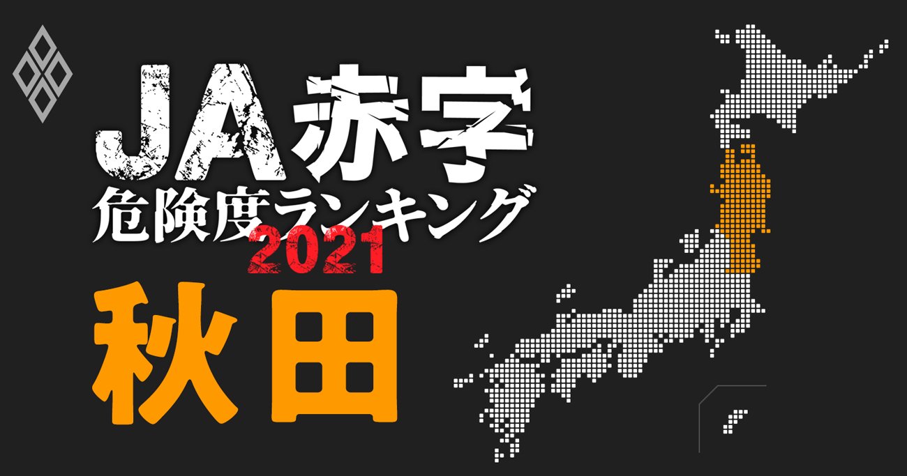 【秋田】JA赤字危険度ランキング2021、12農協中4農協が1億円以上の減益