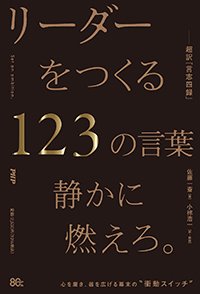 『リーダーをつくる123の言葉 超訳『言志四録』』書影