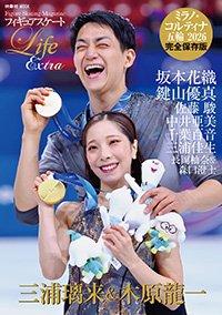 『フィギュアスケート Life Extra ミラノ・コルティナ五輪2026』書影