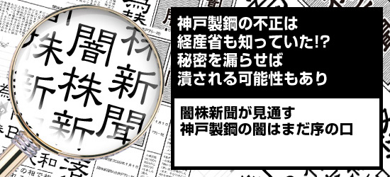 神戸製鋼の不正は経産省も知っていた!? 秘密を漏らせば潰される可能性もあり
