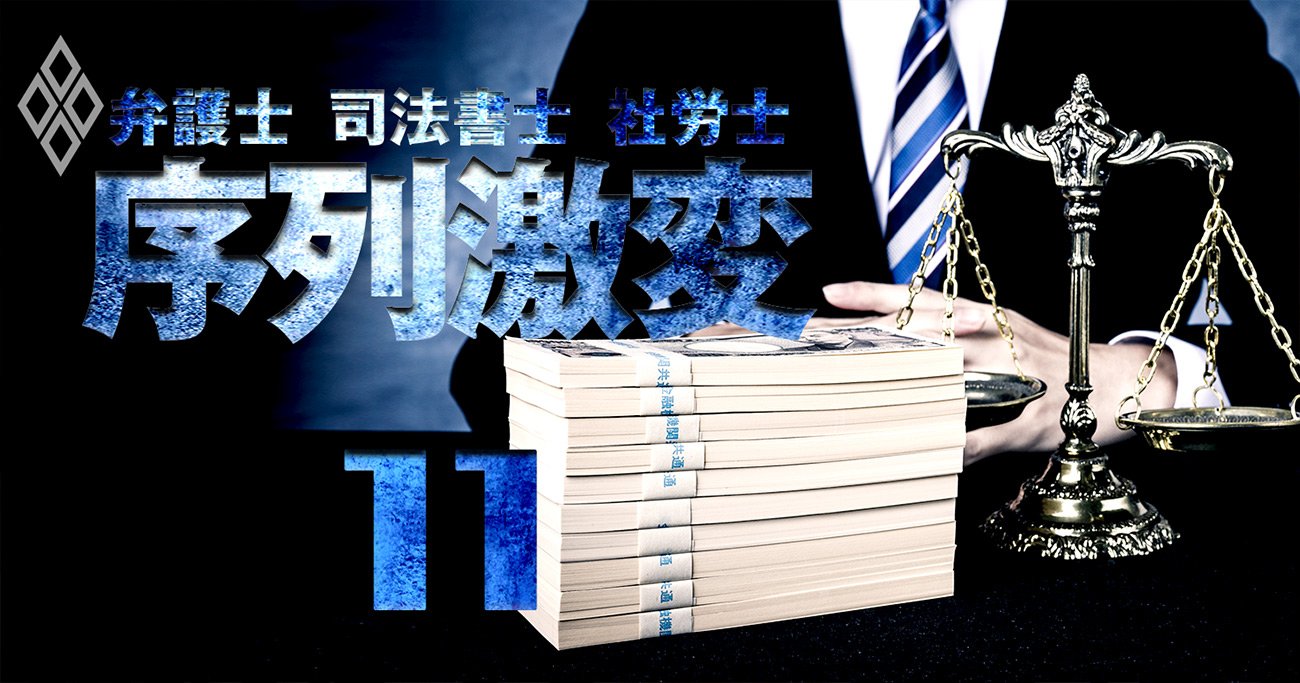 弁護士に頼むといくら 5大事務所と顧問弁護士の相場を大公開 時給10万円の先生も 弁護士 司法書士 社労士 序列激変 ダイヤモンド オンライン