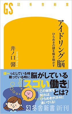 書影『アイドリング脳 ひらめきの謎を解き明かす』