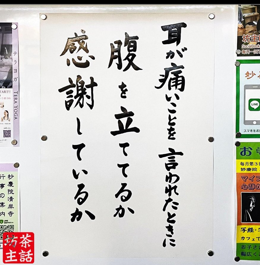 【お寺の掲示板109】仏さまの言葉はだいたい耳に痛い
