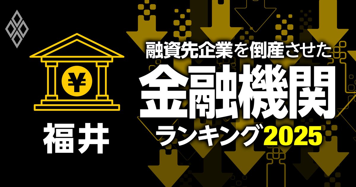 融資先企業を「倒産」させた金融機関ランキング【福井】3位福邦銀行、1位は？