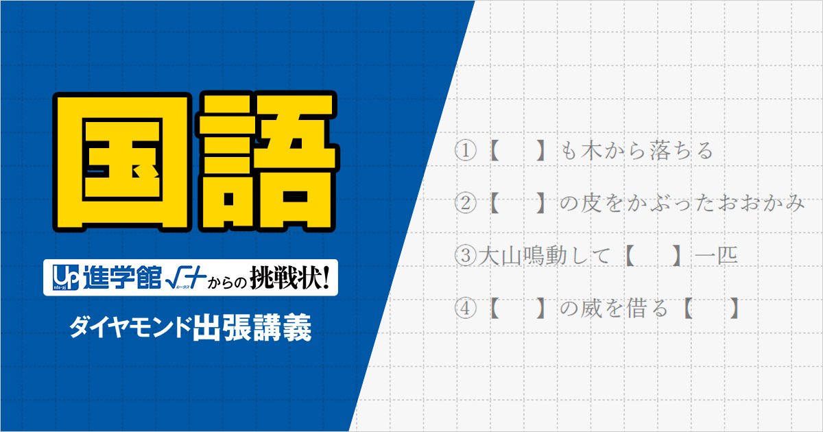 【中学受験の良問・国語】「【 　】に入る動物のうち、仲間外れはどれ？」…語彙力と発想力を問う「ことわざ」問題
