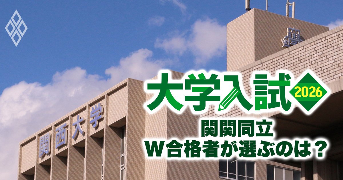 「関関同立ダブル合格者」はどっちを選ぶ?【衝撃の最新25年度入試勝敗表】関西大がついに関西学院大に逆転勝利!