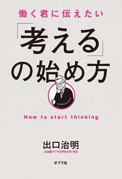 『働く君に伝えたい「考える」の始め方』書影