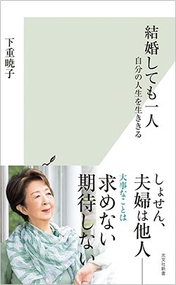 書影『結婚しても一人』(光文社新書)