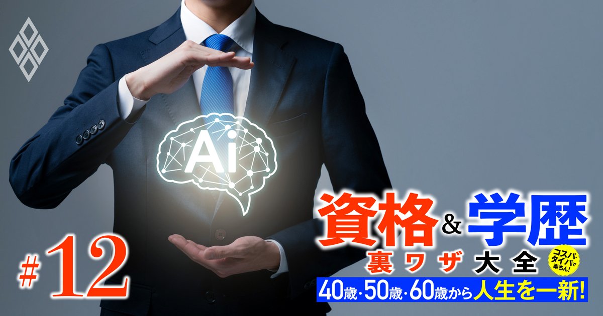 独学で合格できる「生成AI」資格4選、中高年からでも遅くない！1026もの資格を持つ東大卒の「資格王」が伝授