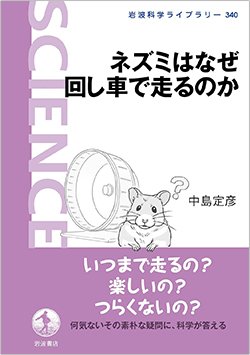 書影『ネズミはなぜ回し車で走るのか』（中島定彦、岩波書店）